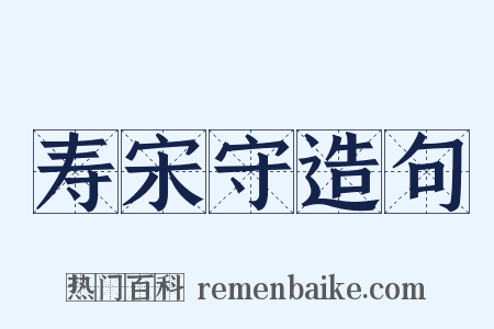 寿宋守造句是什么意思的图片